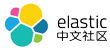 elastic中文社区-50.jpg